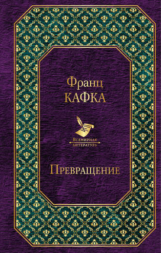 Франц Кафка, Превращение